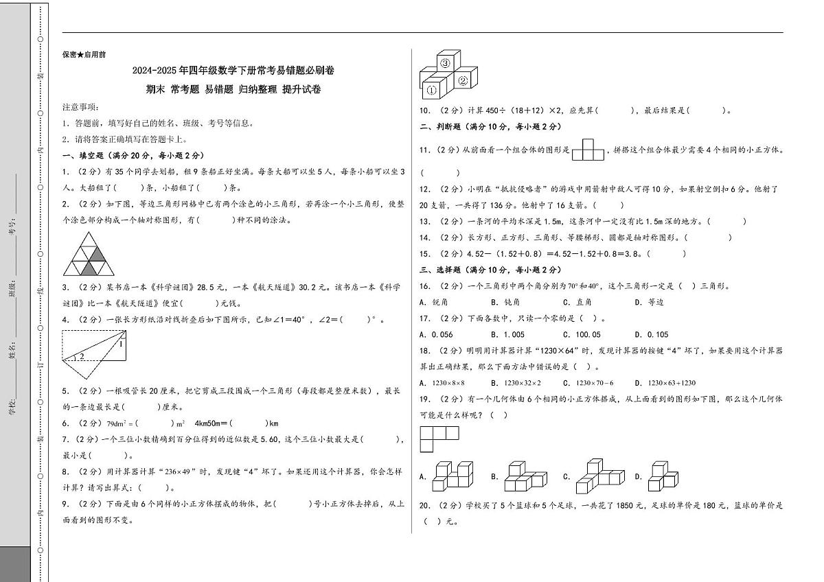 （期末冲刺）期末 常考题 易错题 归纳整理 提升试卷-2024-2025年四年级数学下册常考易错题必刷卷（A3版）（人教版）第1页