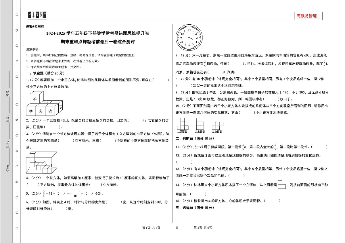 （期末精准押题）期末重难点押题考前最后一卷综合测评-2024-2025学年五年级下册数学常考易错题思维提升卷（A3版）（人教版）第1页