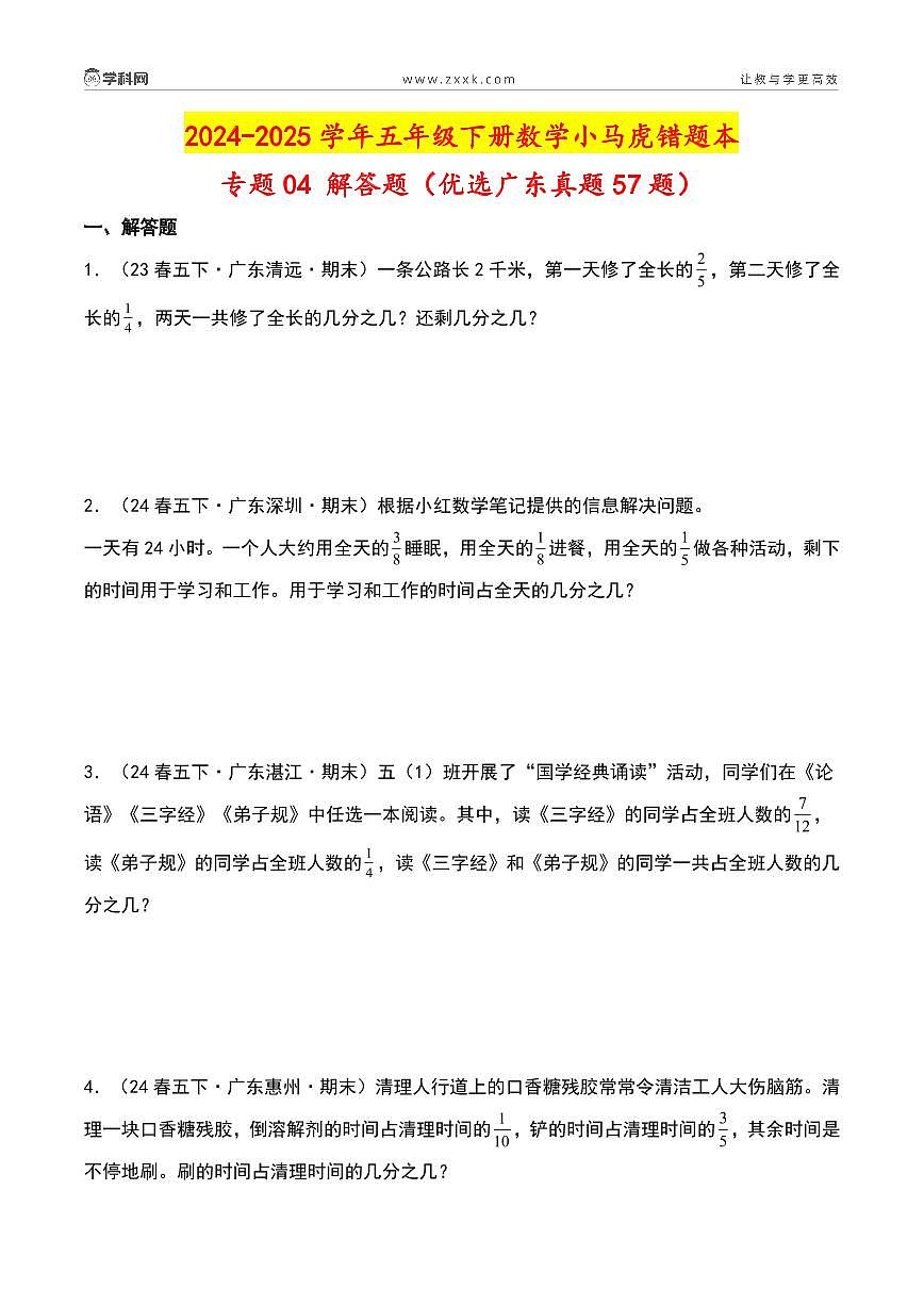 （期末真题汇编）专题04 解答题（优选广东真题57题）-2024-2025学年五年级下册数学小马虎错题本（学生版）（北师大版）第2页