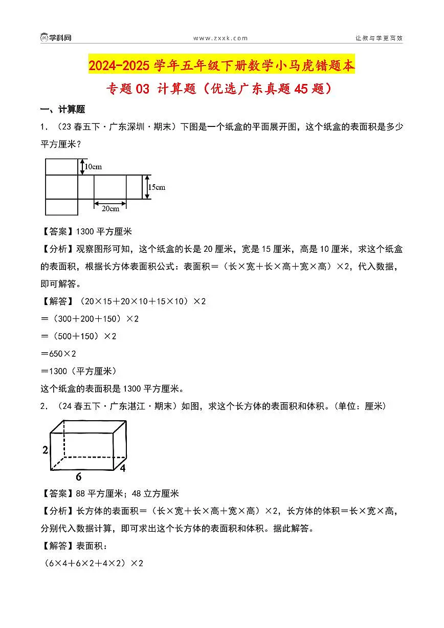 （期末真题汇编）专题03 计算题（优选广东真题45题）-2024-2025学年五年级下册数学小马虎错题本（教师版）（北师大版）第2页