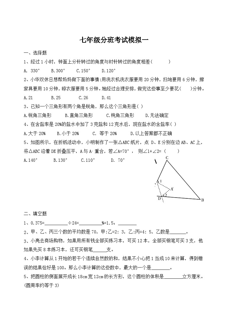 人教版北师版数学小升初名校分班模拟卷2（无答案）第1页