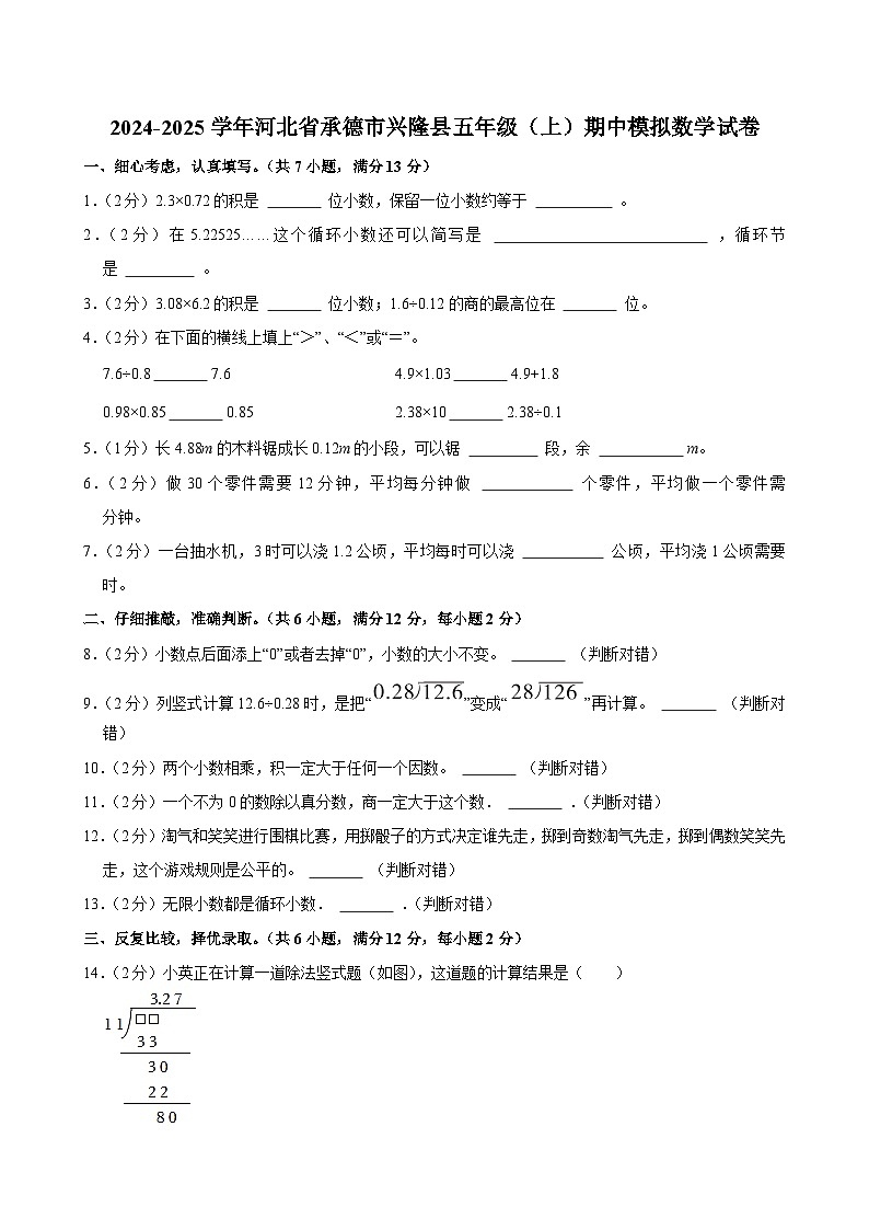 2024-2025学年河北省承德市兴隆县五年级（上）期中模拟数学试卷第1页