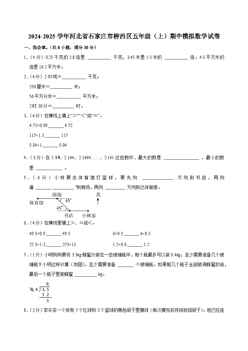2024-2025学年河北省石家庄市桥西区五年级（上）期中模拟数学试卷第1页