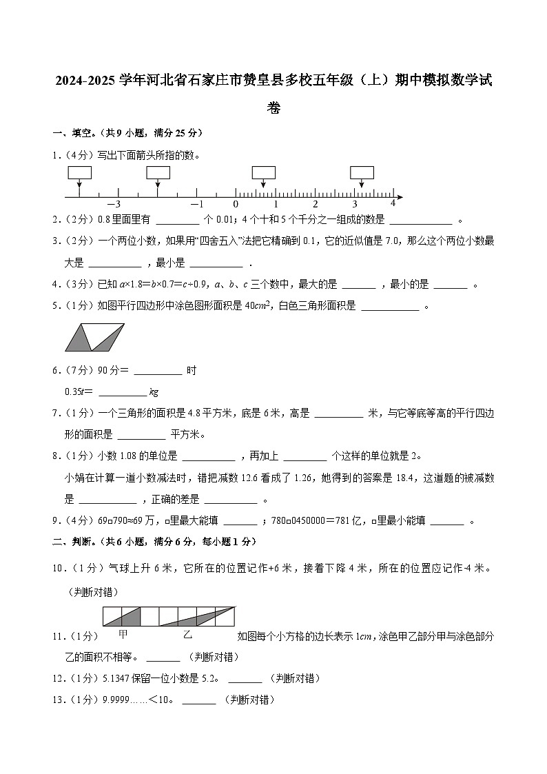 2024-2025学年河北省石家庄市赞皇县多校五年级（上）期中模拟数学试卷第1页