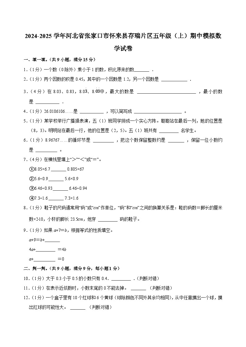 2024-2025学年河北省张家口市怀来县存瑞片区五年级（上）期中模拟数学试卷第1页