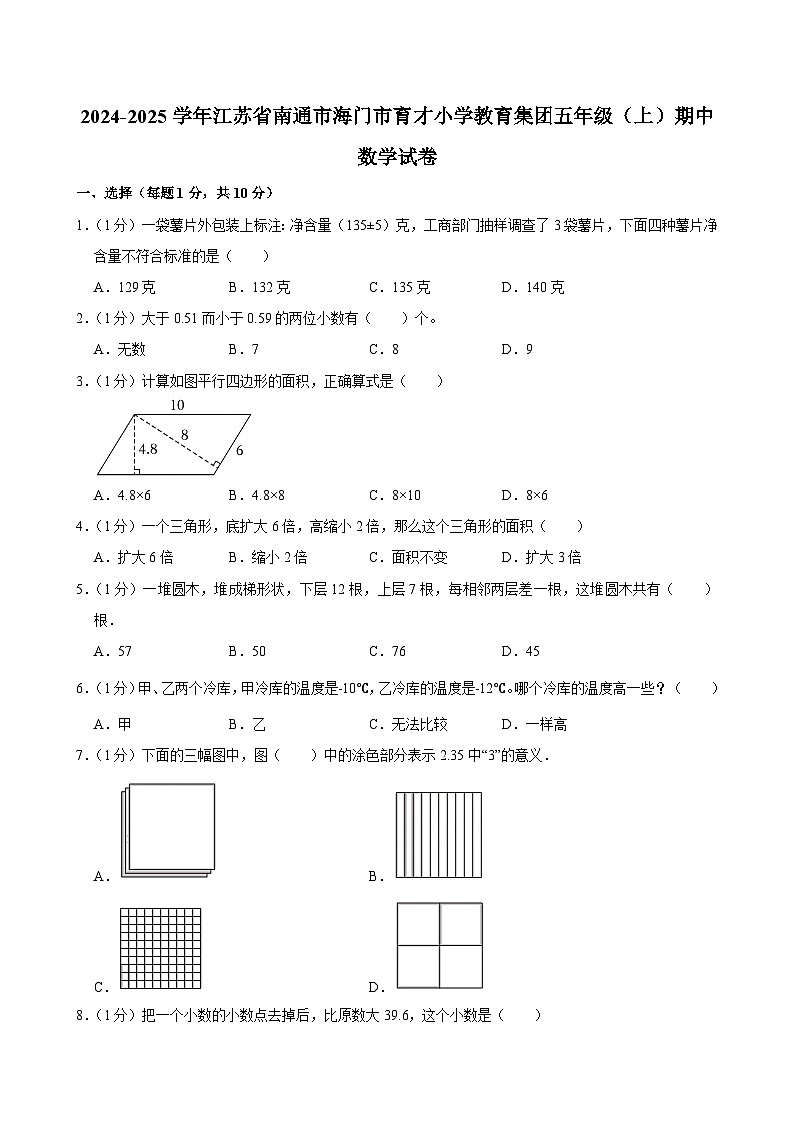 2024-2025学年江苏省南通市海门市育才小学教育集团五年级（上）期中数学试卷第1页