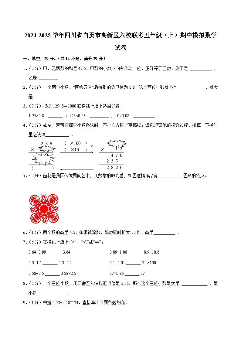 2024-2025学年四川省自贡市高新区六校联考五年级（上）期中模拟数学试卷第1页