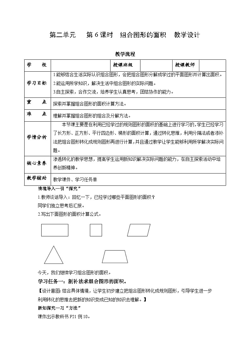 第二单元第6课时 组合图形的面积（数学五年级上册苏教版 教学设计）第1页