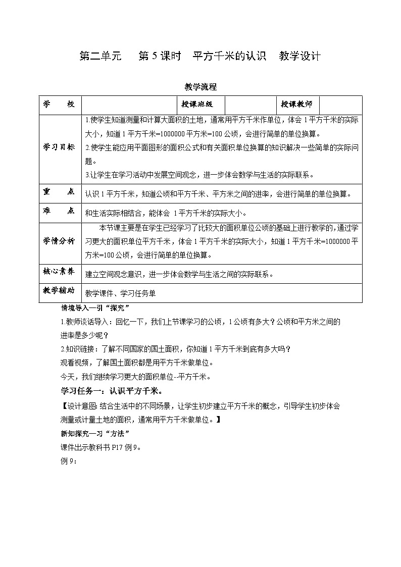 第二单元第5课时 平方千米的认识（数学五年级上册苏教版 教学设计）第1页