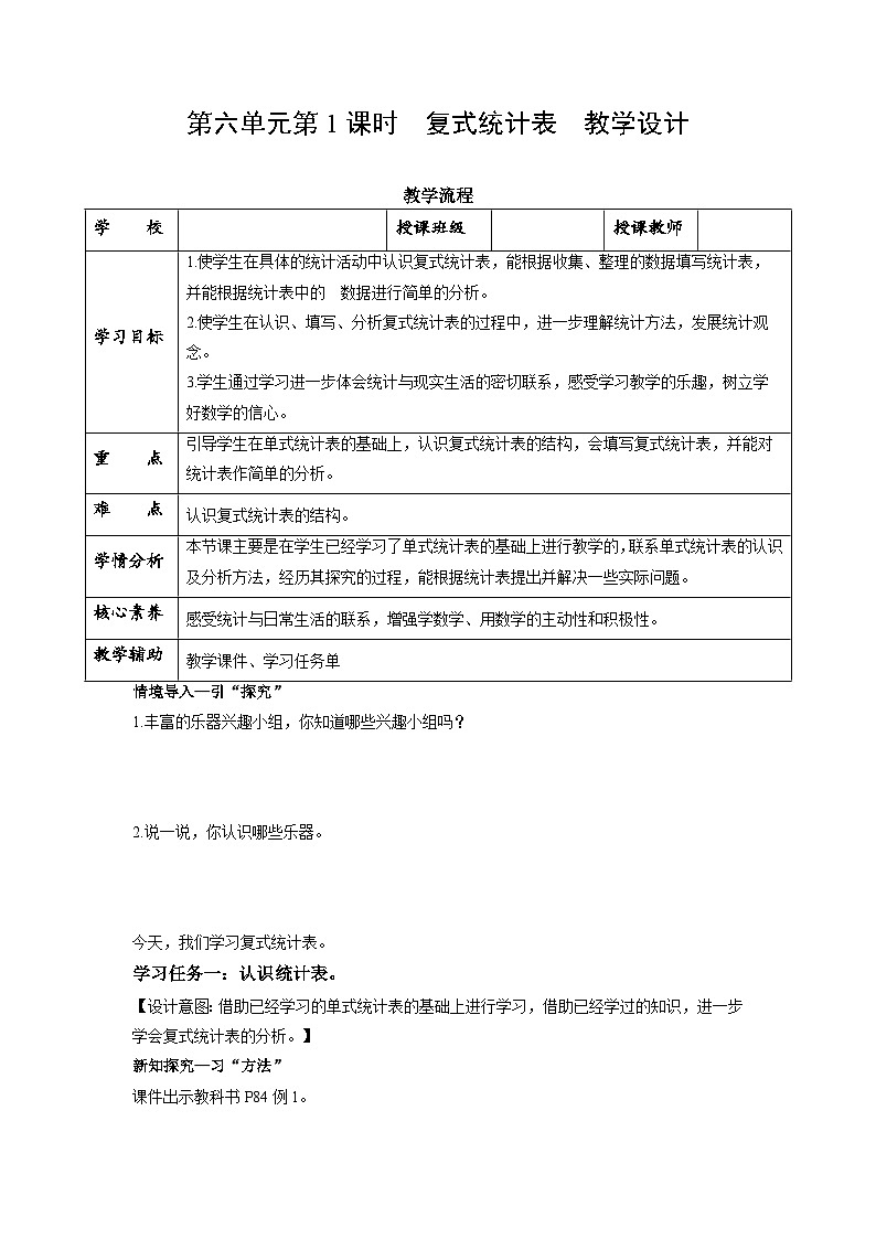 第六单元第1课时 复式统计表（数学五年级上册苏教版 教学设计）第1页