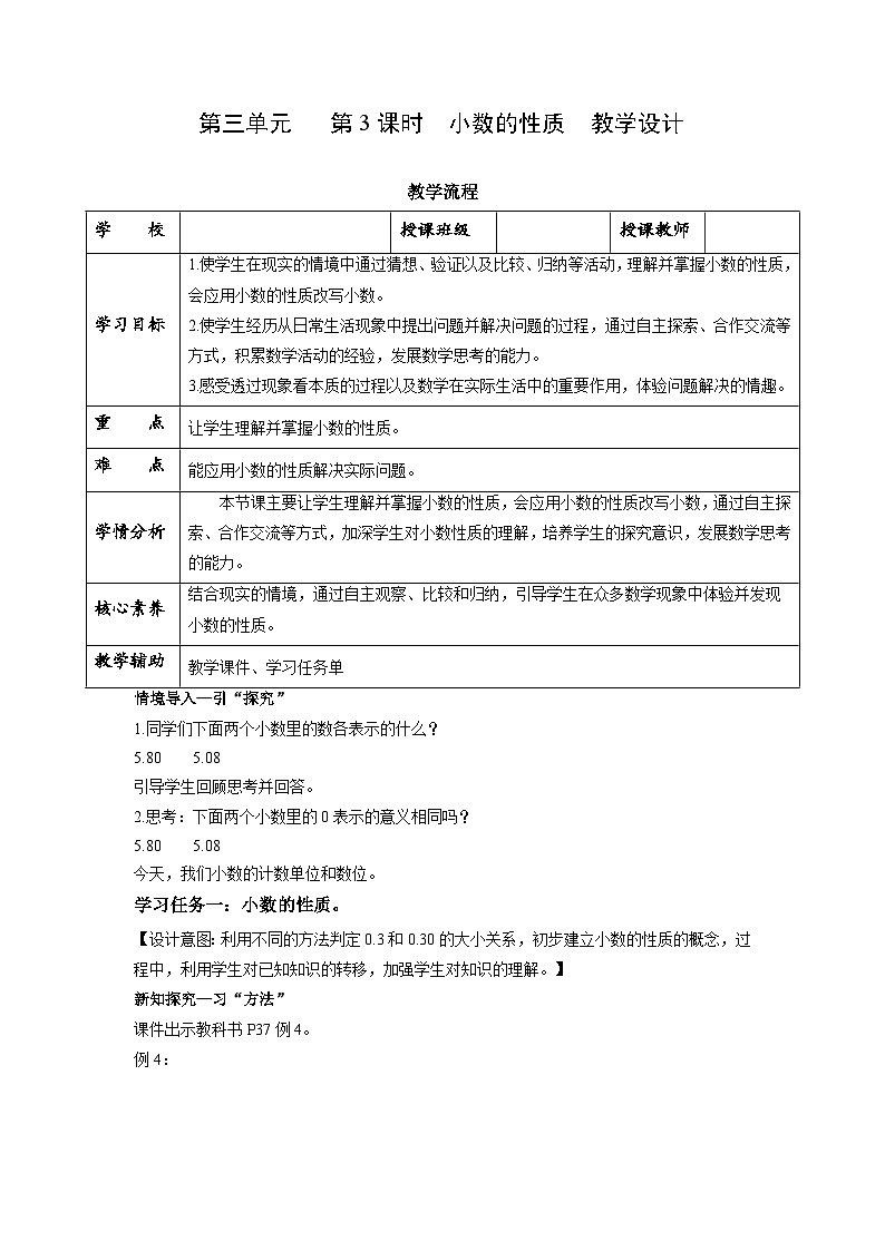 第三单元第3课时 小数的性质（数学五年级上册苏教版 教学设计）第1页