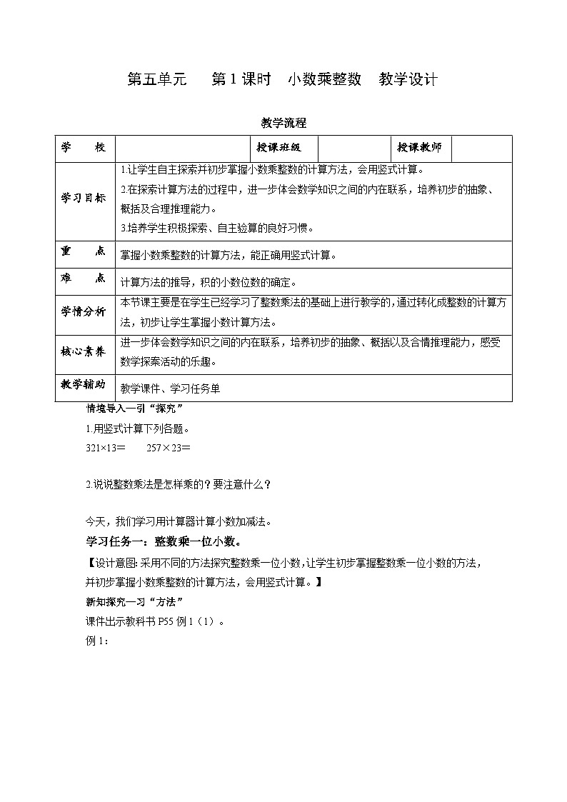 第五单元第1课时 小数乘整数（数学五年级上册苏教版 教学设计）第1页