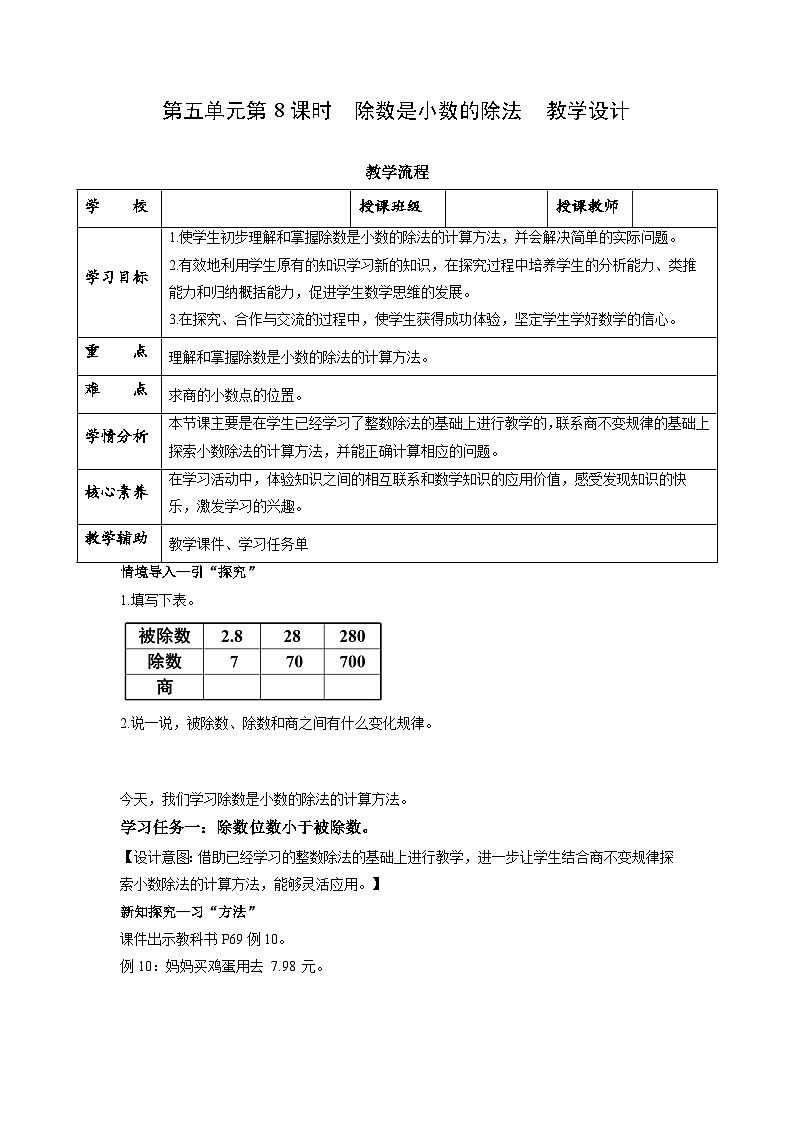第五单元第8课时 除数是小数的除法（数学五年级上册苏教版 教学设计）第1页
