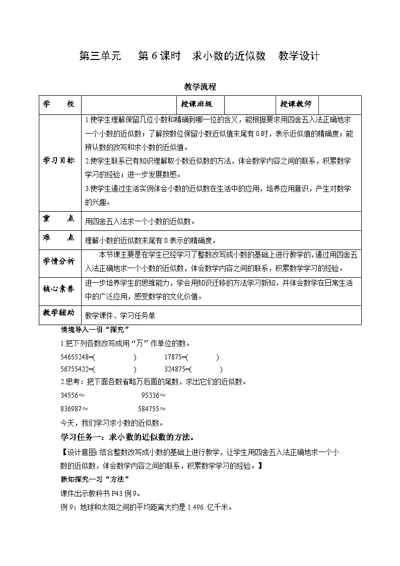第三单元第6课时 求小数的近似数（数学五年级上册苏教版 教学设计）第1页