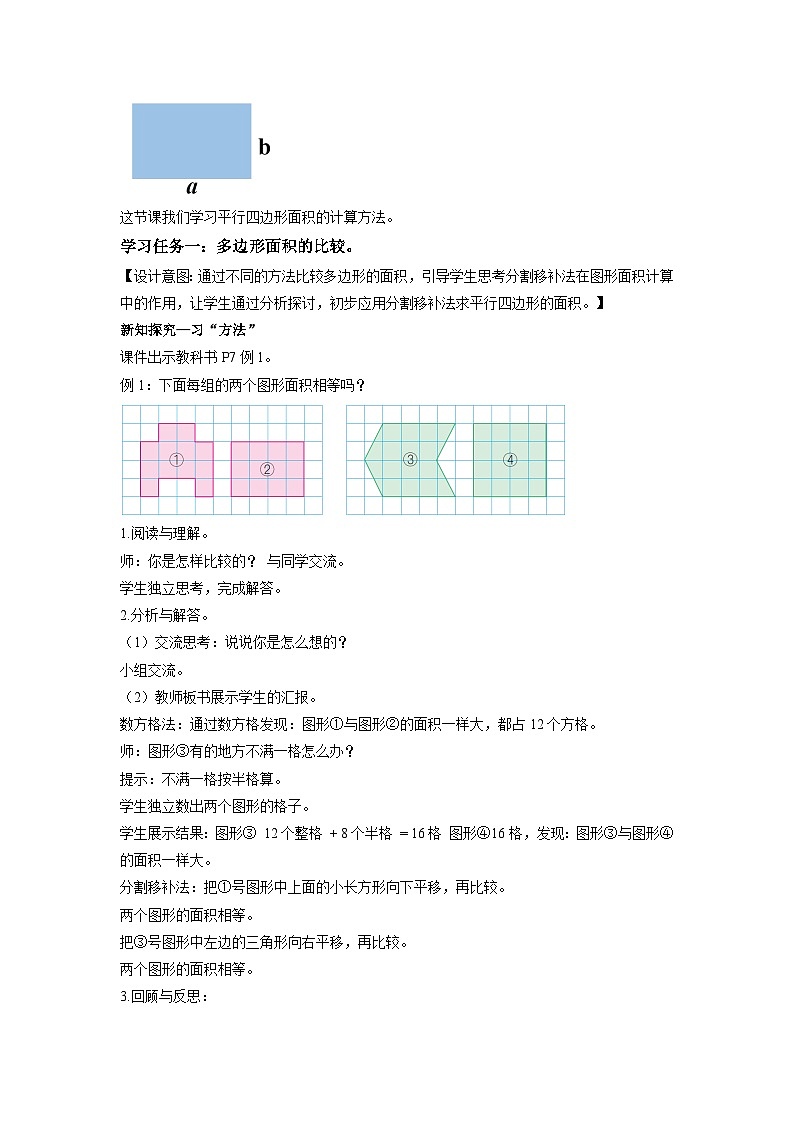 第二单元第1课时 平行四边形面积的计算方法（数学五年级上册苏教版 教学设计）第2页