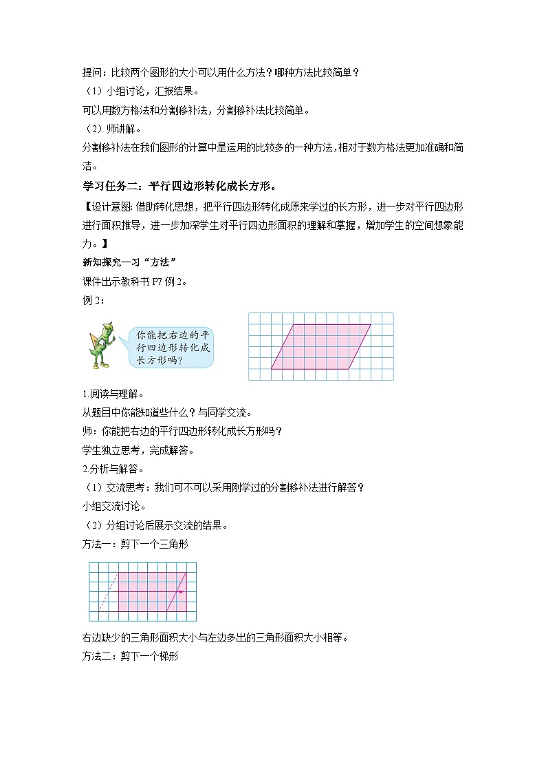 第二单元第1课时 平行四边形面积的计算方法（数学五年级上册苏教版 教学设计）第3页
