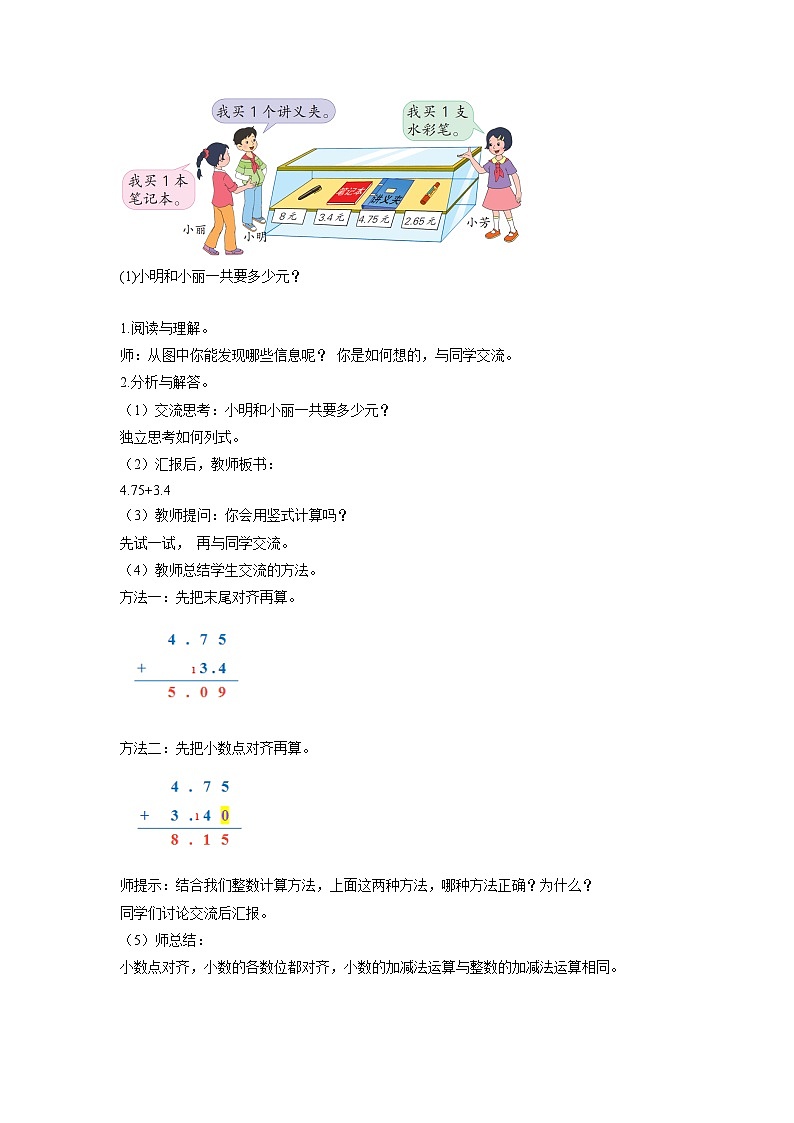 第四单元第1课时 笔算小数加减法（数学五年级上册苏教版 教学设计）第2页