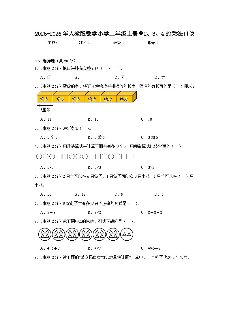 2025-2026年人教版数学小学二年级上册2、3、4的乘法口诀练习第1页