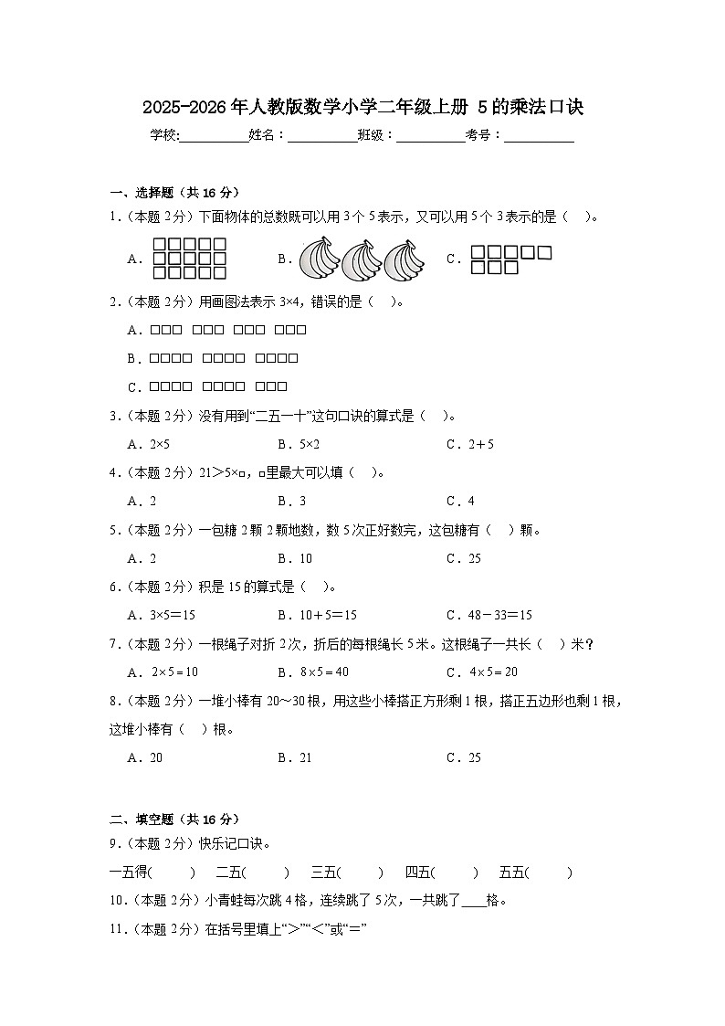 2025-2026年人教版数学小学二年级上册5的乘法口诀练习第1页