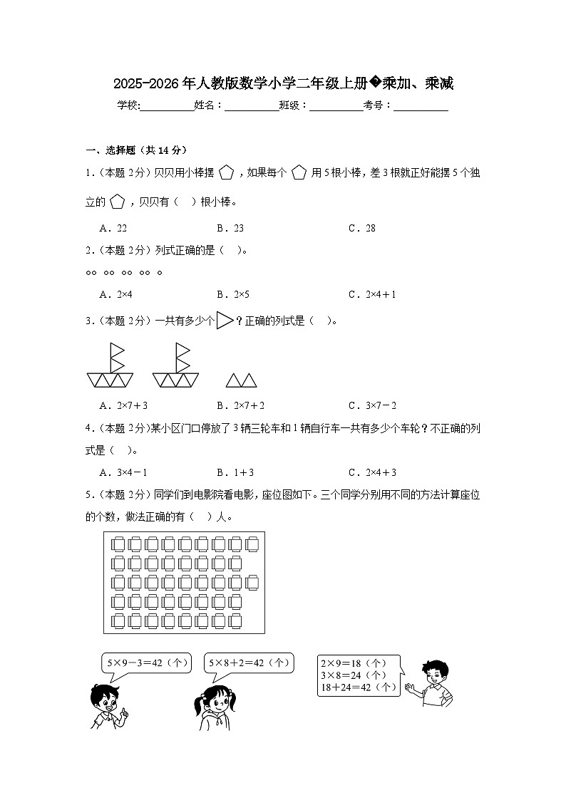 2025-2026年人教版数学小学二年级上册乘加、乘减练习第1页