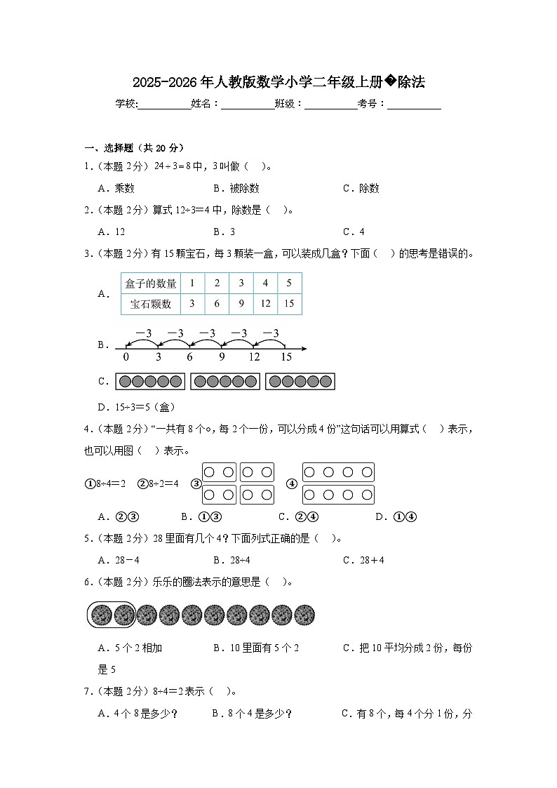 2025-2026年人教版数学小学二年级上册除法练习第1页