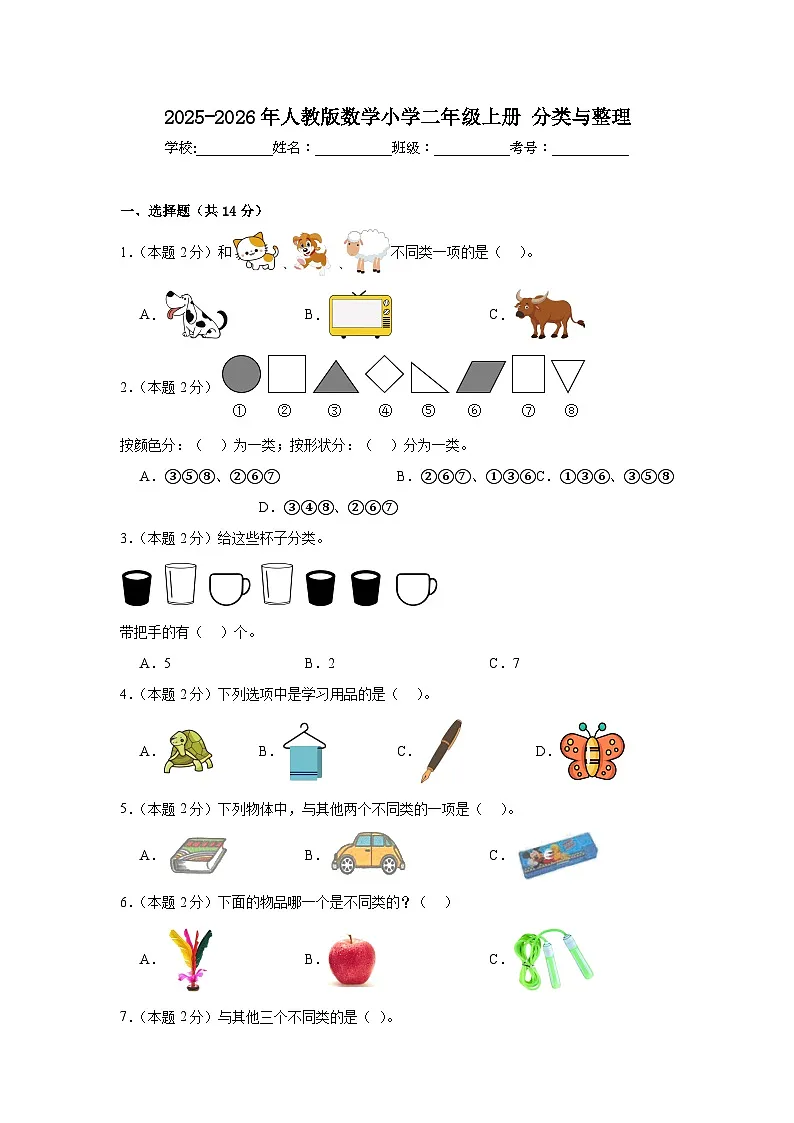 2025-2026年人教版数学小学二年级上册分类与整理练习第1页