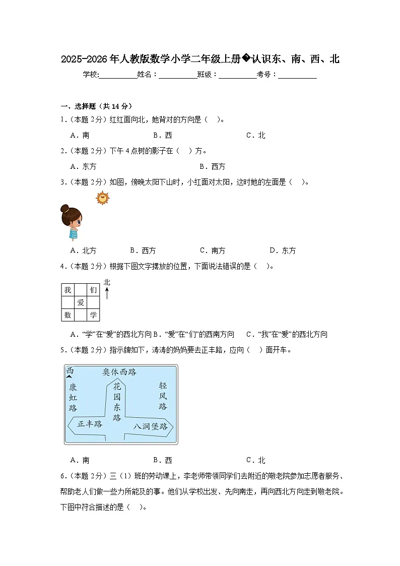 2025-2026年人教版数学小学二年级上册认识东、南、西、北练习第1页