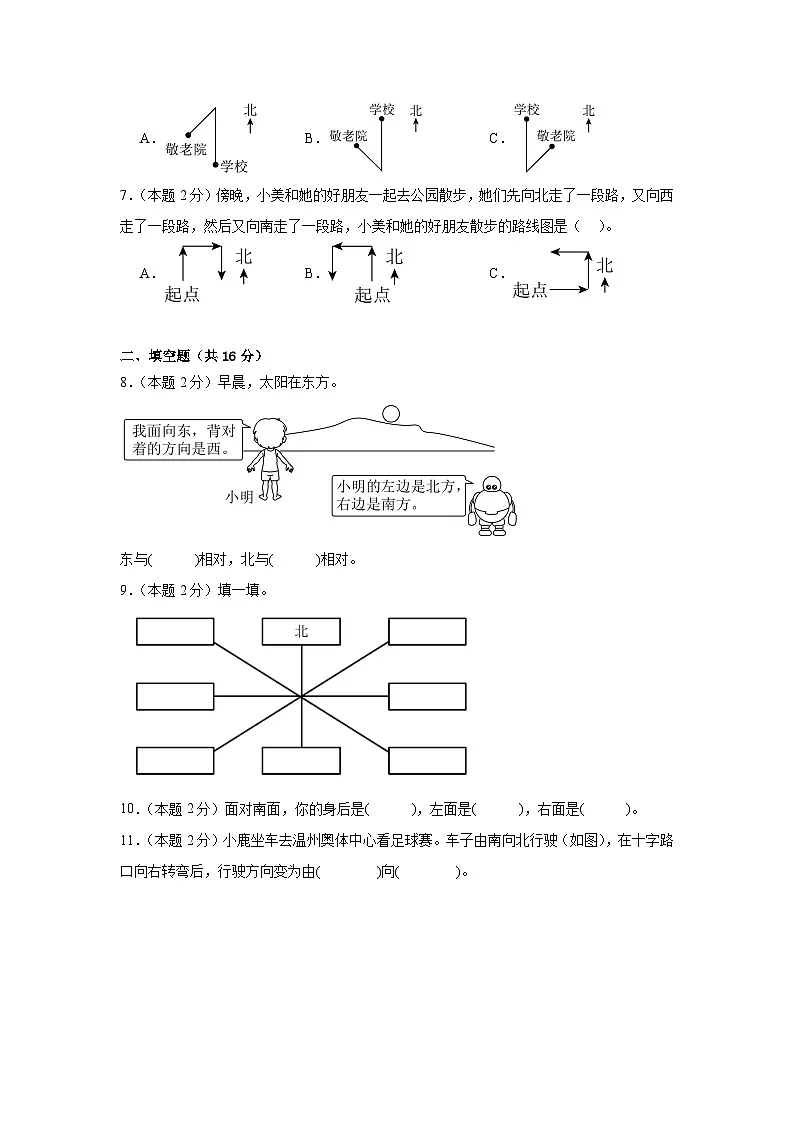 2025-2026年人教版数学小学二年级上册认识东、南、西、北练习第2页