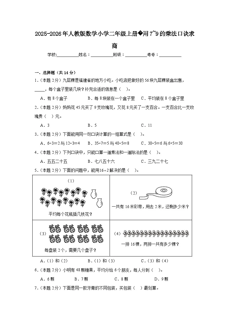 2025-2026年人教版数学小学二年级上册用7~9的乘法口诀求商练习第1页