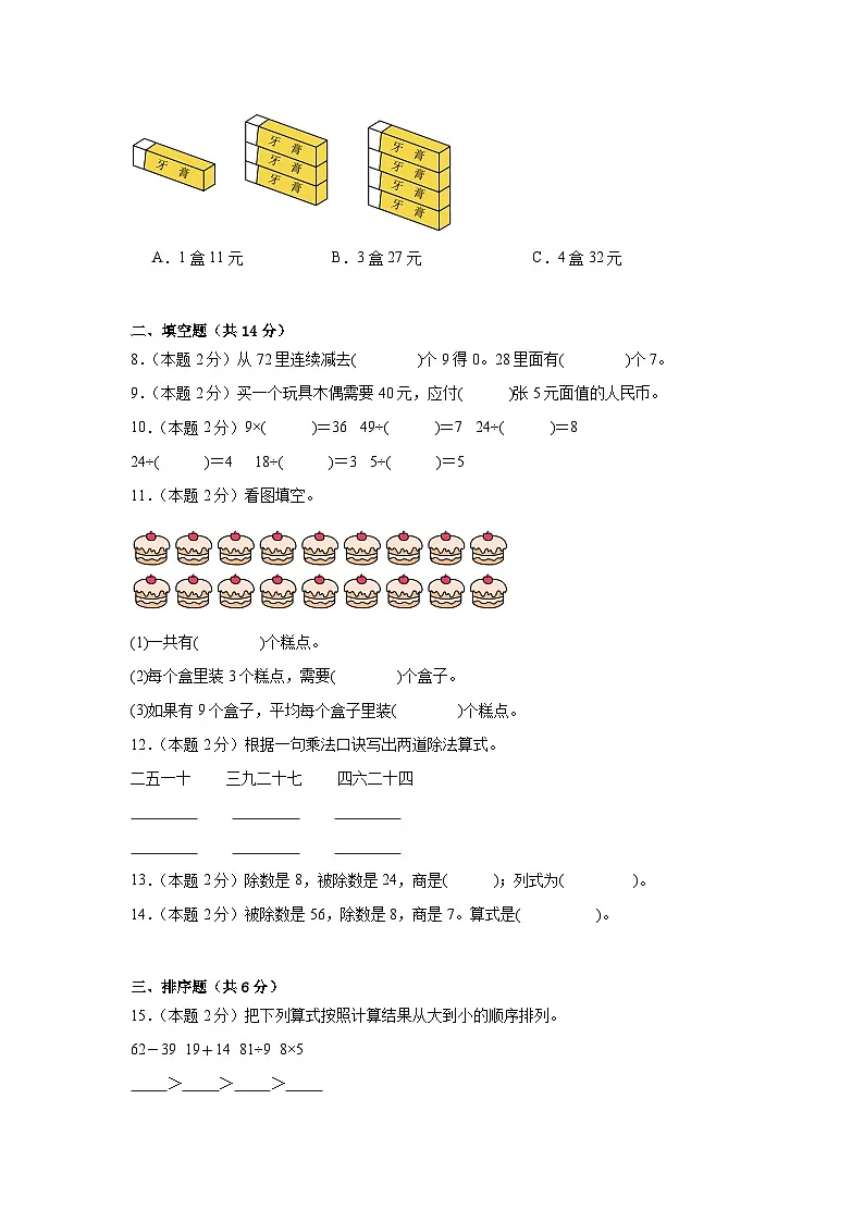 2025-2026年人教版数学小学二年级上册用7~9的乘法口诀求商练习第2页