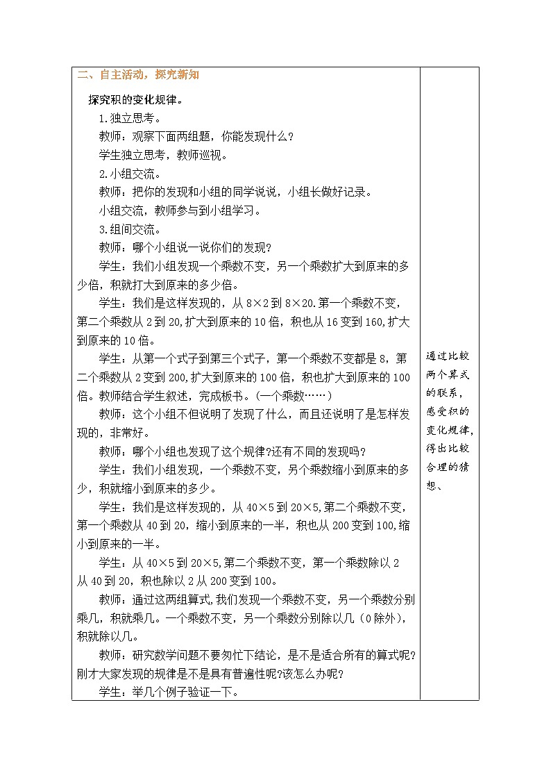 青岛版（五四学制）（2024）数学三年级上册 四  乡村新面貌——多位数乘两位数 相关链接  积的变化规律（表格式教案）第2页