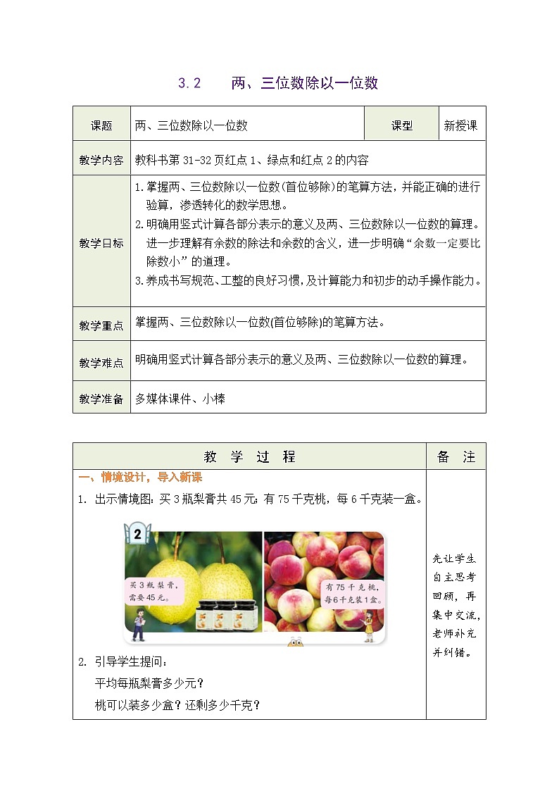 青岛版（五四学制）（2024）数学三年级上册 3.2  两、三位数除以一位数（表格式教案）第1页