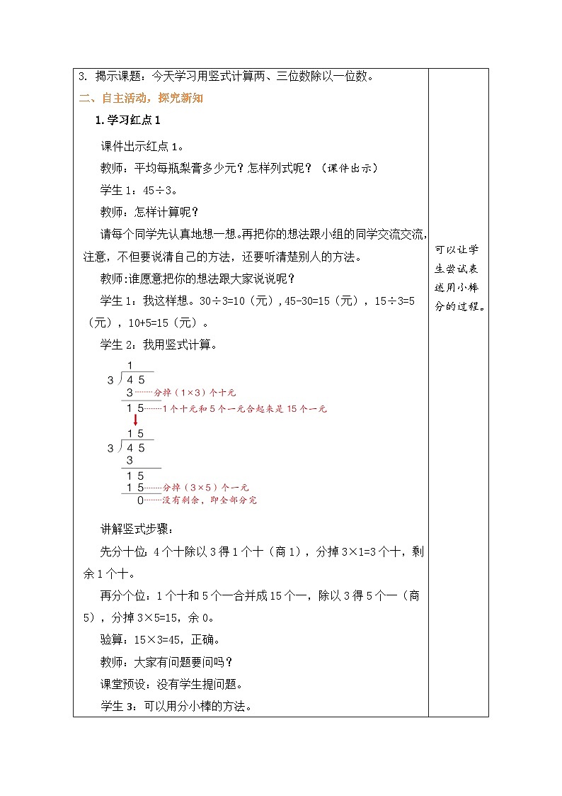 青岛版（五四学制）（2024）数学三年级上册 3.2  两、三位数除以一位数（表格式教案）第2页
