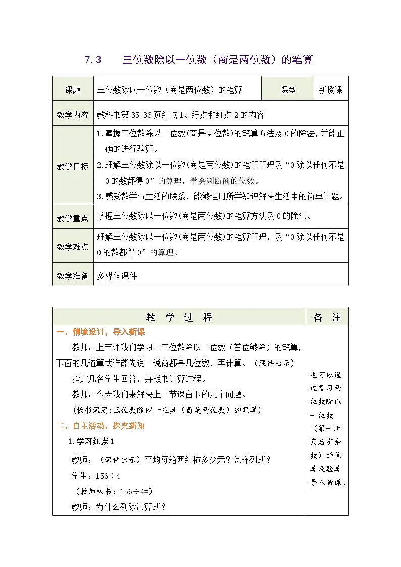 青岛版（五四学制）（2024）数学三年级上册 3.3 三位数除以一位数（商是两位数）的笔算（表格式教案）第1页