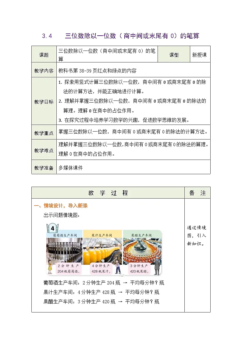 青岛版（五四学制）（2024）数学三年级上册 3.4 三位数除以一位数（商中间或末尾有0）的笔算（表格式教案）第1页
