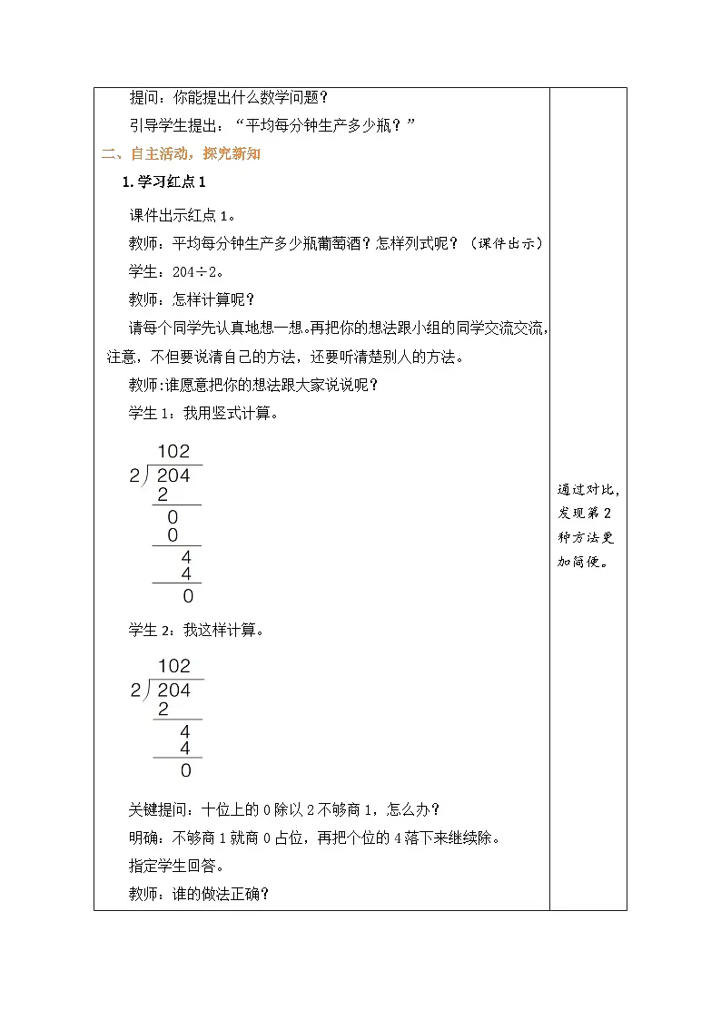 青岛版（五四学制）（2024）数学三年级上册 3.4 三位数除以一位数（商中间或末尾有0）的笔算（表格式教案）第2页
