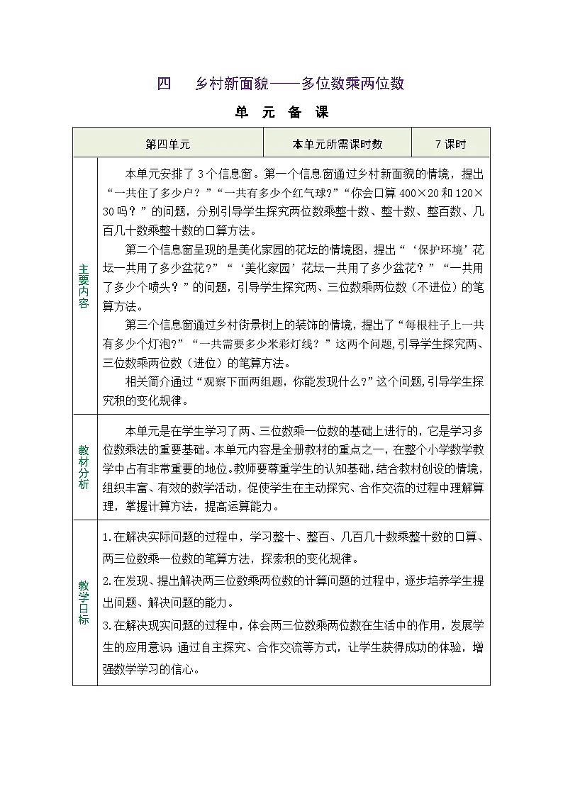 青岛版（五四学制）（2024）数学三年级上册 4.1 整十数、整百数、几百几十数乘整十数的口算（表格式教案）第1页