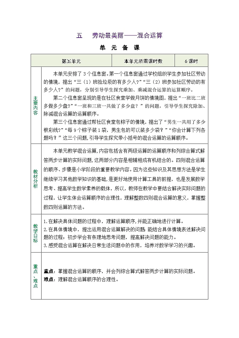 青岛版（五四学制）（2024）数学三年级上册 5.1 乘加、乘减混合运算（表格式教案）第1页