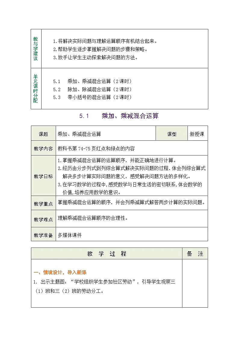 青岛版（五四学制）（2024）数学三年级上册 5.1 乘加、乘减混合运算（表格式教案）第2页