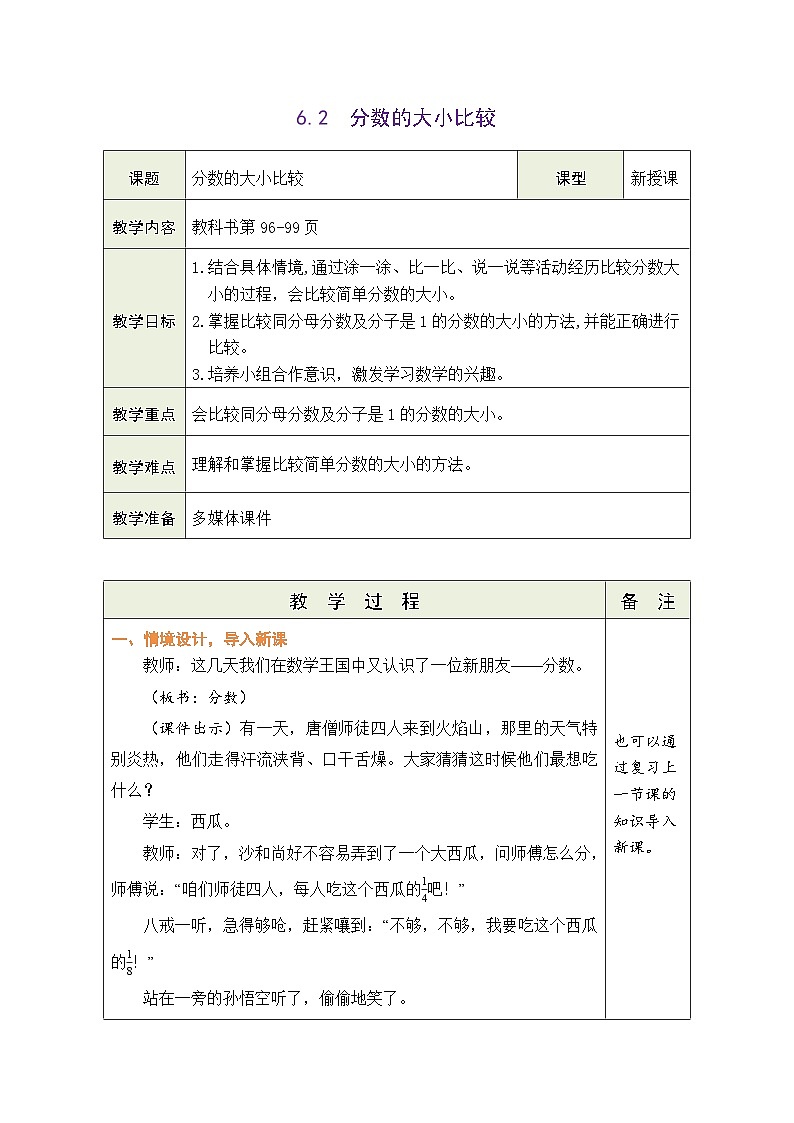 青岛版（五四学制）（2024）数学三年级上册 6.2 分数的大小比较（表格式教案）第1页