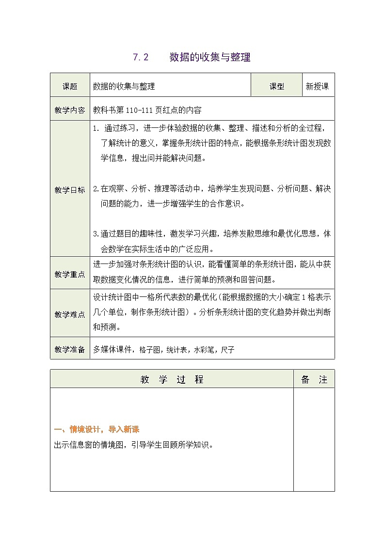 青岛版（五四学制）（2024）数学三年级上册 7.2  数据的收集与整理（表格式教案）第1页