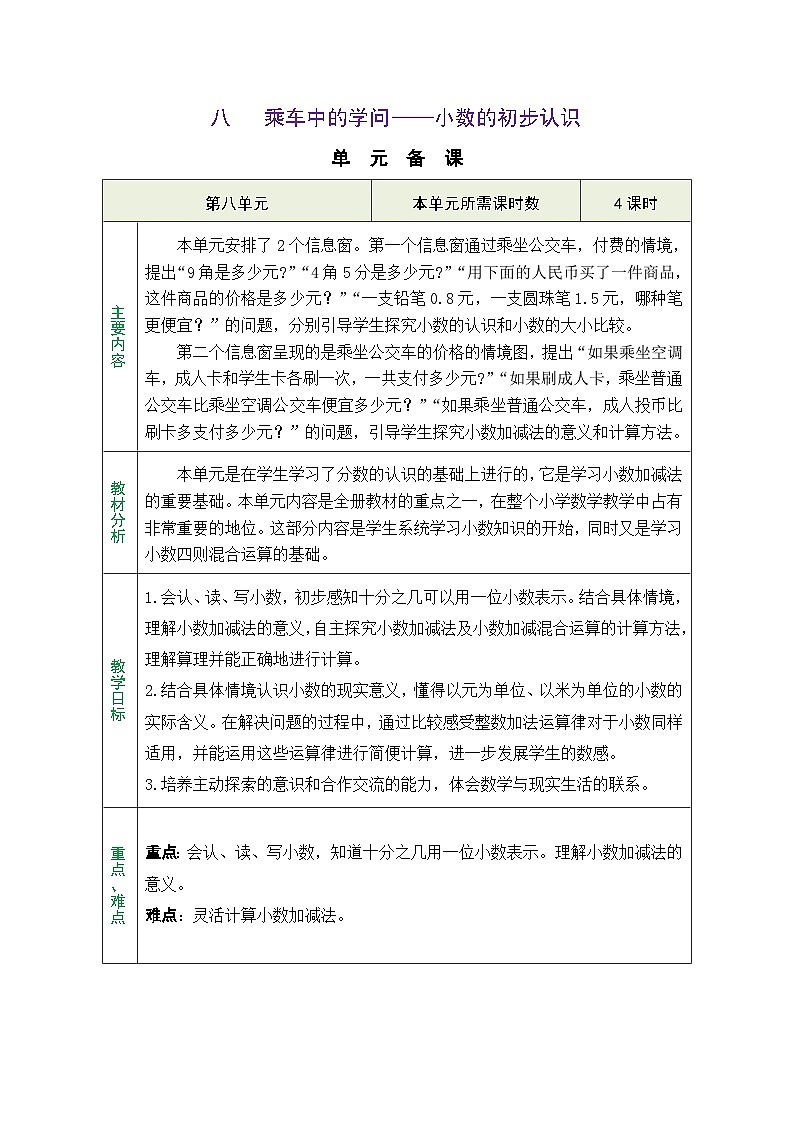 青岛版（五四学制）（2024）数学三年级上册 8.1  小数的认识（表格式教案）第1页
