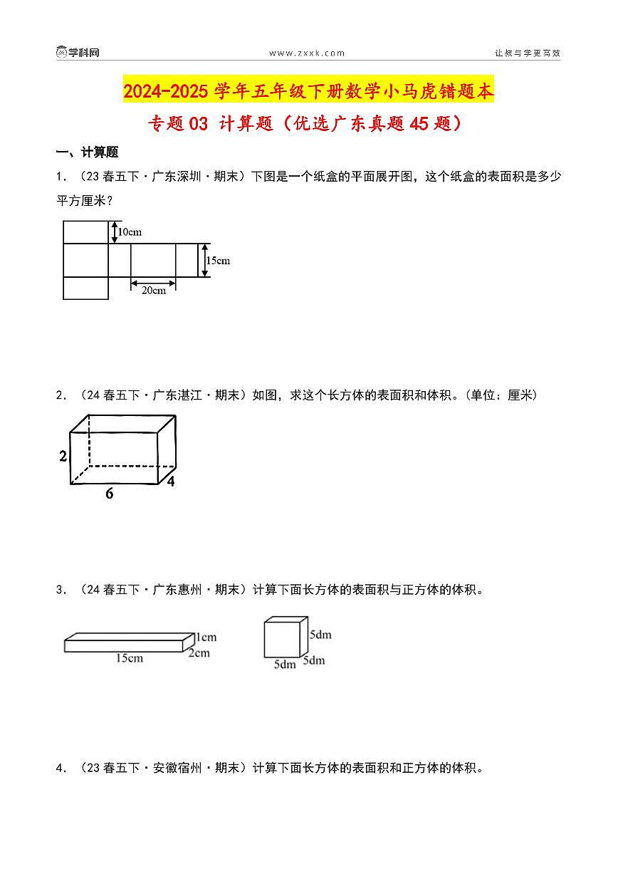 （期末真题汇编）专题03 计算题（优选广东真题45题）-2024-2025学年五年级下册数学小马虎错题本（学生版）（北师大版）第2页