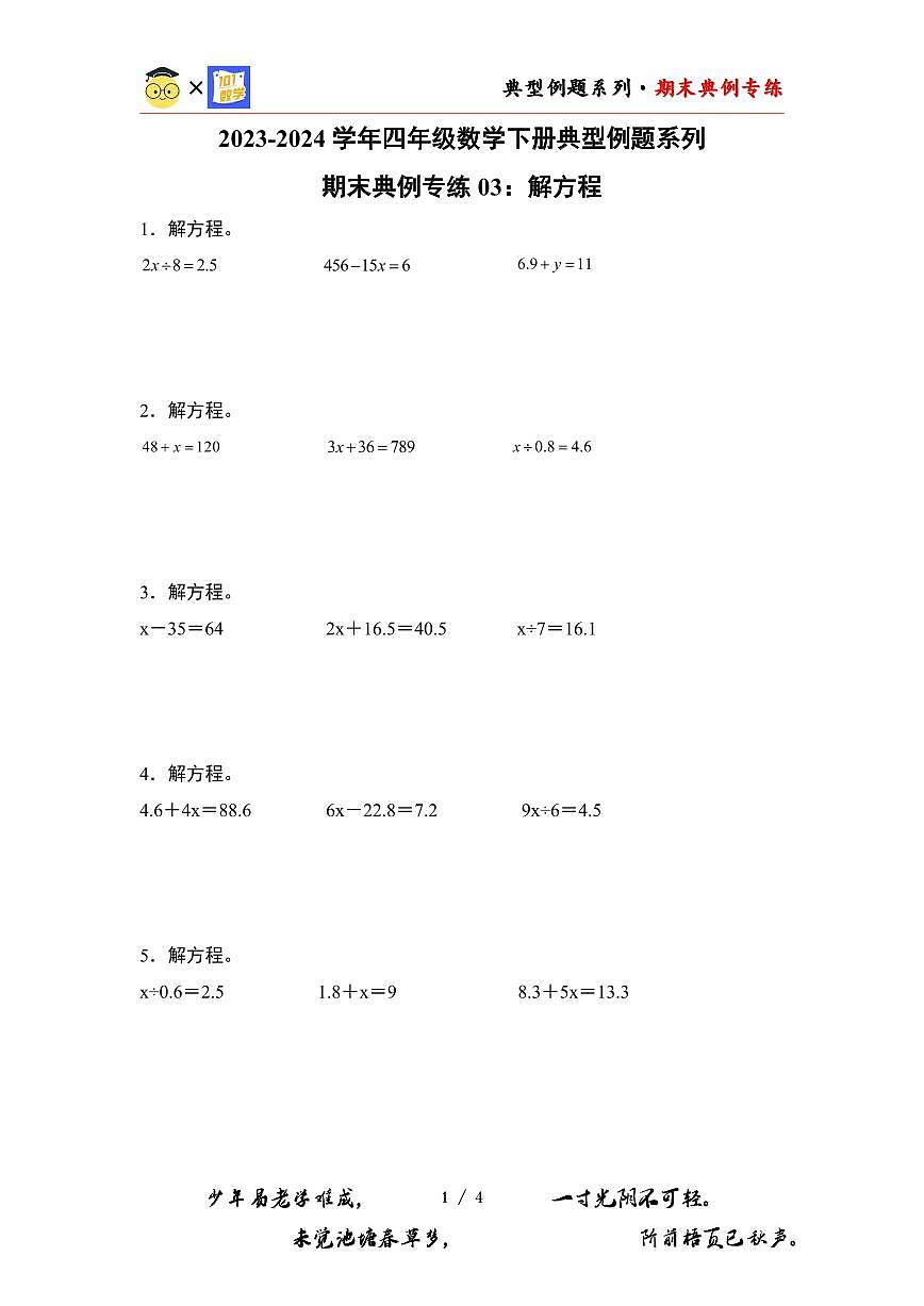 【PDF版】期末典例专练03：解方程-2023-2024学年四年级数学下册典型例题系列（原卷版）北师大版第1页