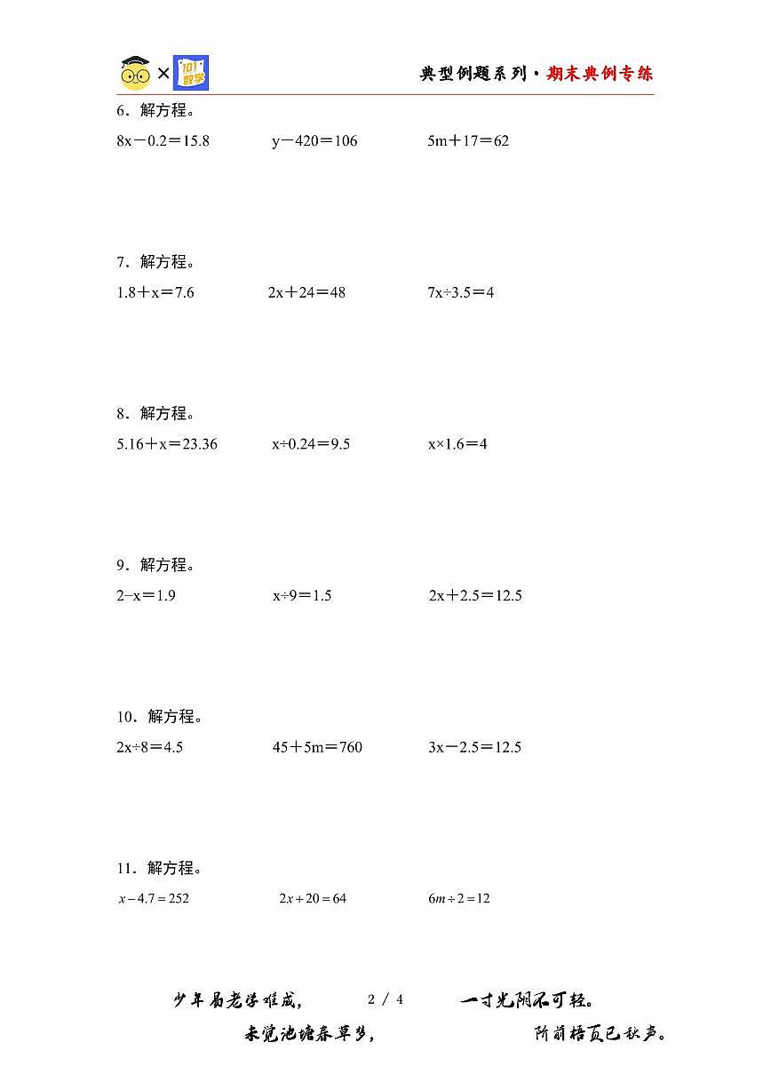 【PDF版】期末典例专练03：解方程-2023-2024学年四年级数学下册典型例题系列（原卷版）北师大版第2页