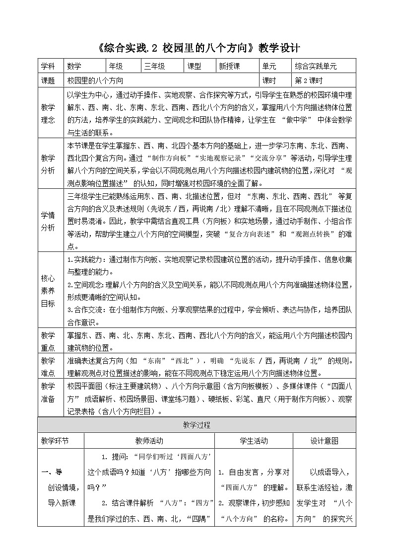 记录我们的校园2《校园里的八个方向》（教案）2025-2026学年 北师大版 小学三年级数学上册第1页