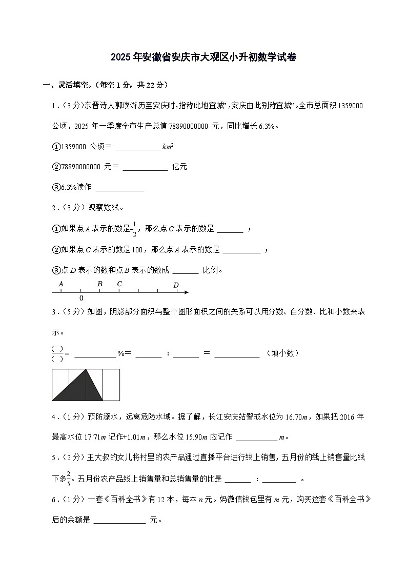 [小升初]2025年安徽省安庆市大观区六年级下册数学试题[附答案]第1页