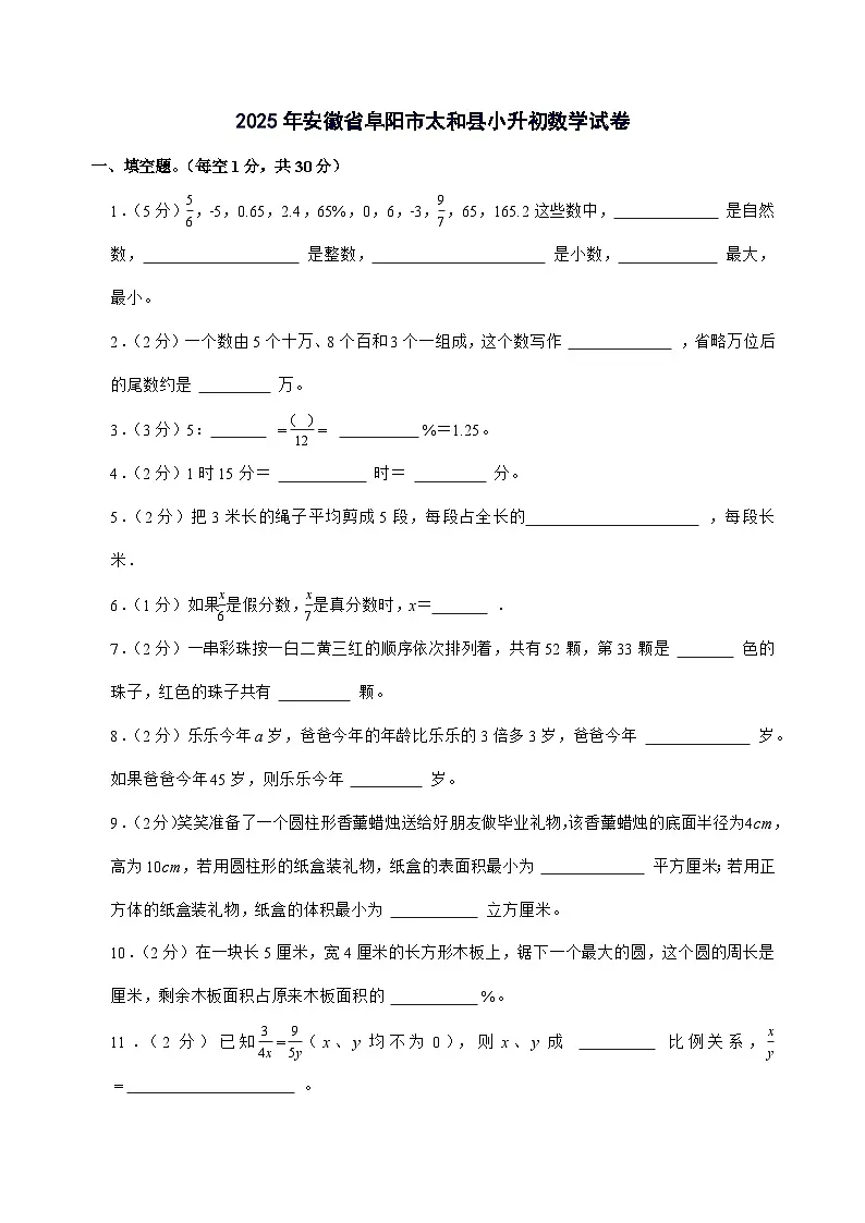 [小升初]2025年安徽省阜阳市太和县六年级下册数学试题[附答案]第1页