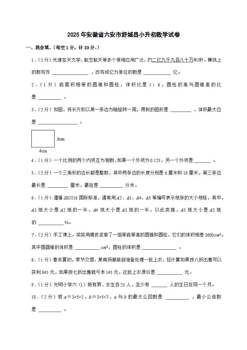 [小升初]2025年安徽省六安市舒城县六年级下册数学试题[附答案]第1页