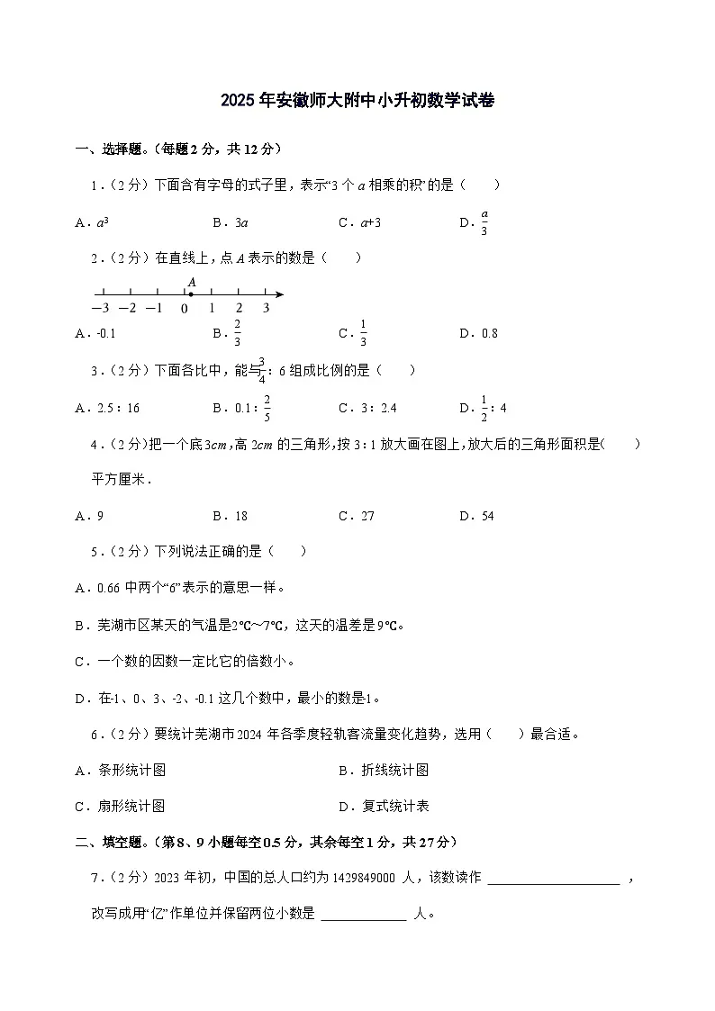 [小升初]2025年安徽师大附中六年级下册数学试题[附答案]第1页